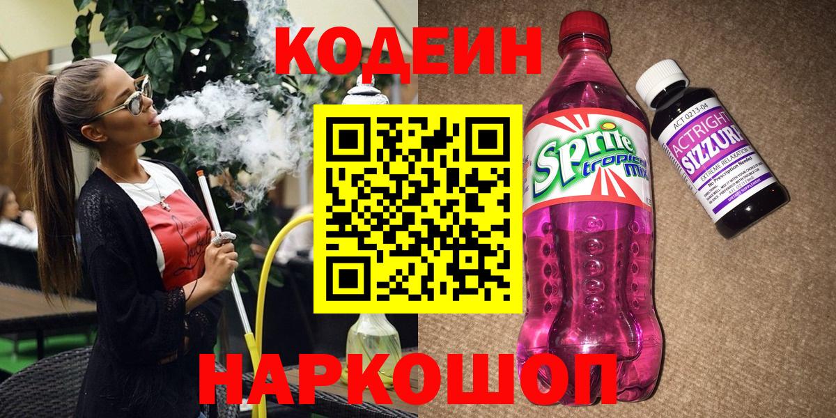 Прохладный  Кодеиновый сироп Lean Purple Drank  Вход с VPN  Кодеин напиток Lean (лин) 